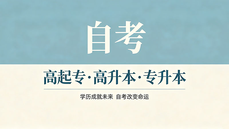 自考专科费用一般多少钱？三种学员的真实花费对照表
