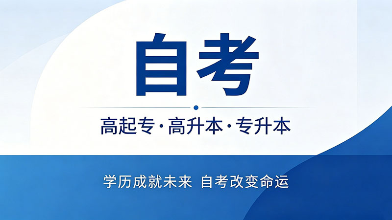 自考专科需要多少学费？真相是大部分科目根本不收学费