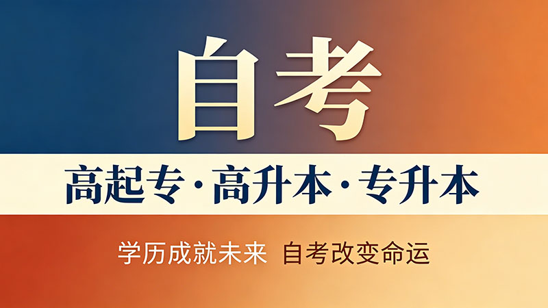自考专科报考费用？别再多花冤枉钱了看这一篇就够