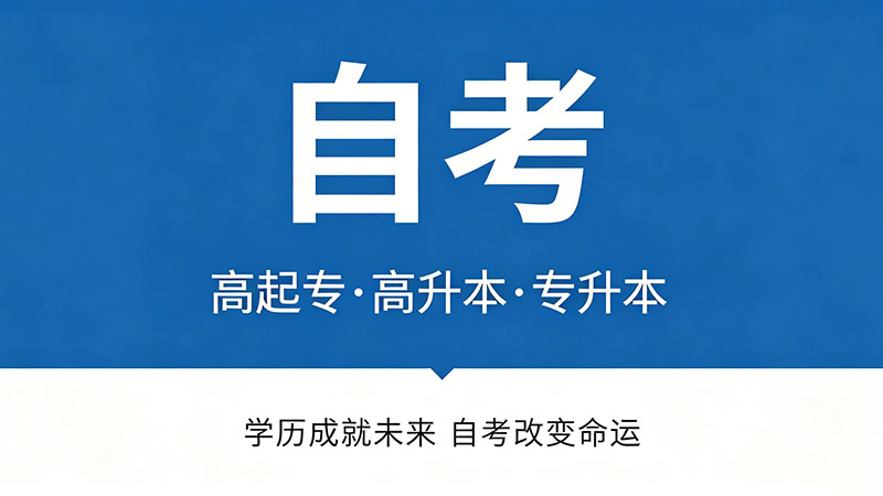 自考大专有什么专业？就业导向的专业选择全攻略