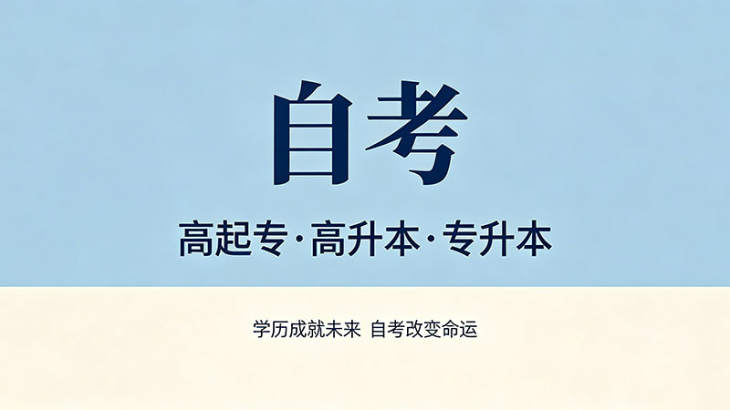 自考大专和成考大专哪个含金量高？终极对比一次说清