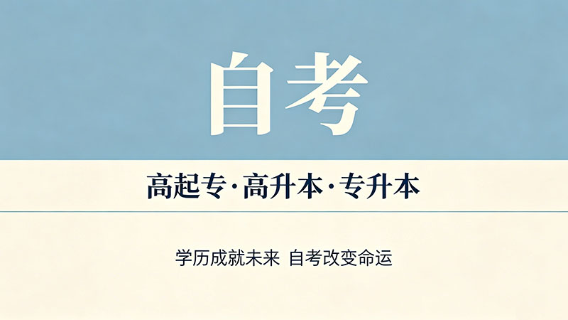 自考专科含金量真的很低吗？用数据打破这个谣言