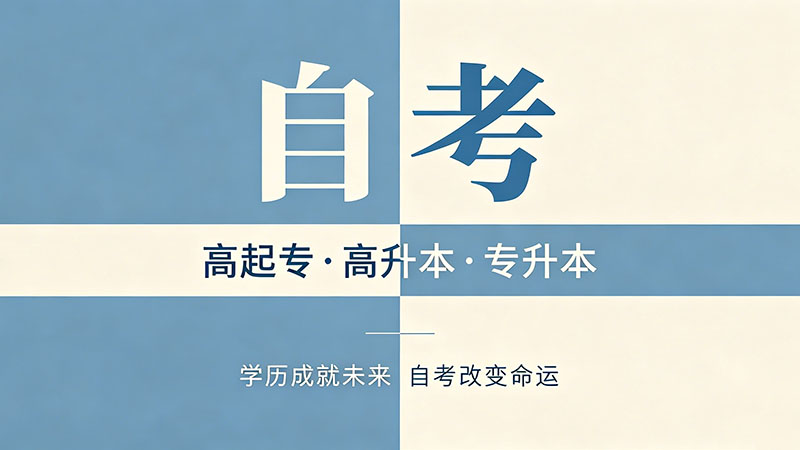 自考大专厉害吗？过来人的真实评价不吹不黑