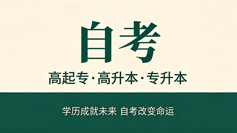 自考大专含金量高吗？一线城市HR的真实看法