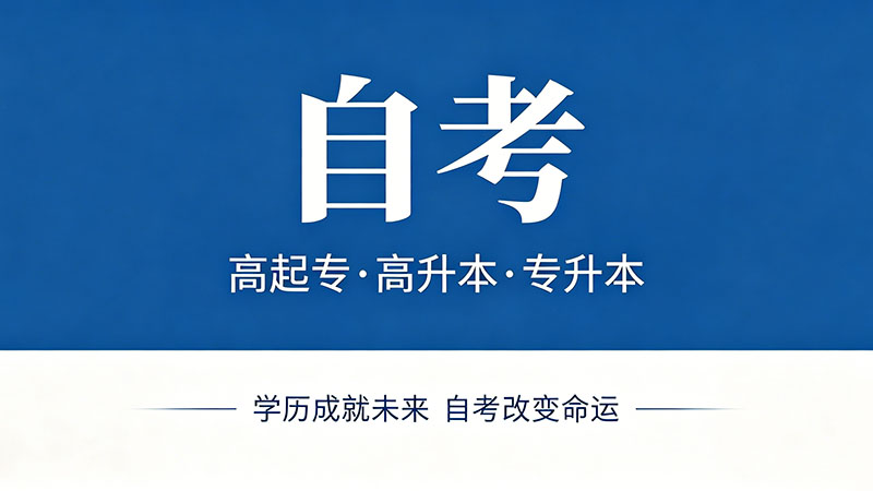 自考机构不给退费怎么办？三步维权指南帮你拿回钱