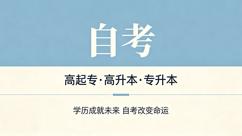 自考什么专业不考数学？不同基础学员的最优解不同