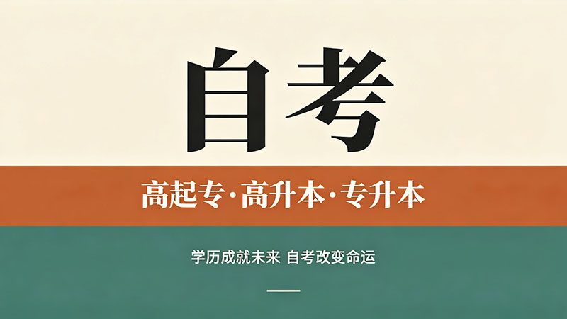 自考大专哪个专业不考英语？零基础首选这几个