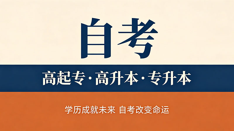 自考大专不考数学和英语的专业？一文帮你全部梳理清楚
