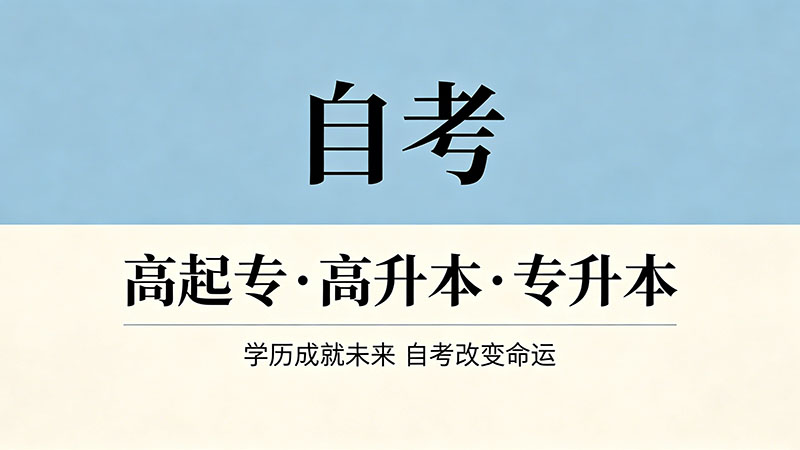 自考大专什么专业没有数学和英语？这份清单请收好