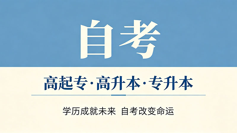 自考大专哪些专业不用考数学？避开数学的专业全在这