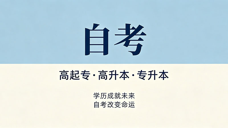 自考大专不需要考数学和英语？这些专业帮你轻松拿证
