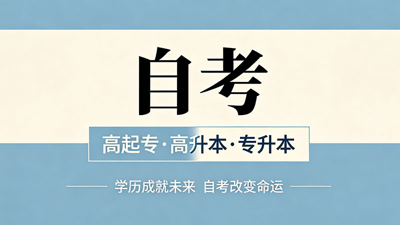自考专科不用考数学的专业？从就业薪资倒推最优选择