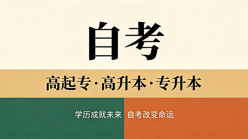 自考大专哪些专业不考数学和英语？按城市就业差异推荐