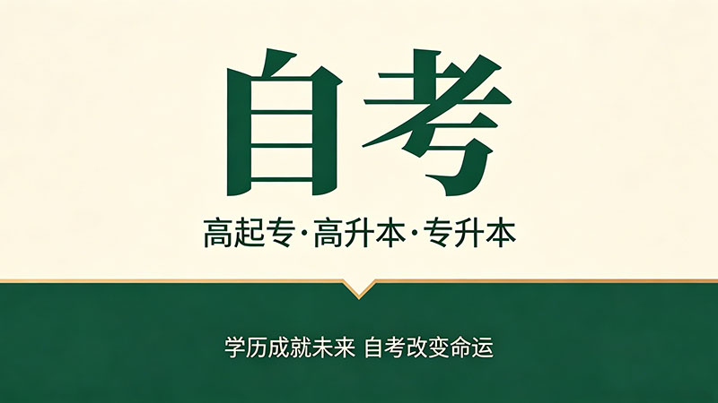自考大专什么专业吃香？2026年最新趋势下的3个赢家