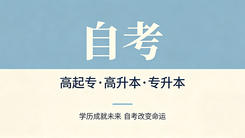 自考大专报什么专业？根据职业规划选才不会白考