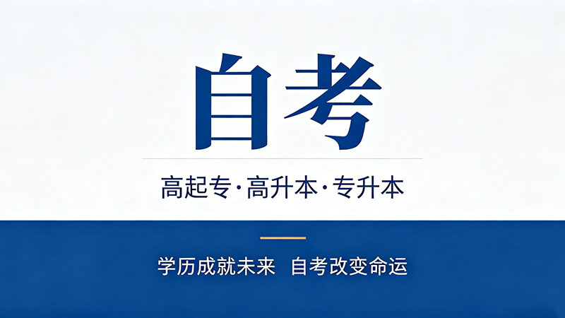 自考大专最好考的专业？这几个专业通过率超八成