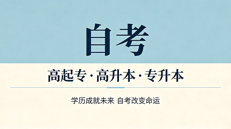 自考大专哪个专业最容易过？选对专业少走三年弯路