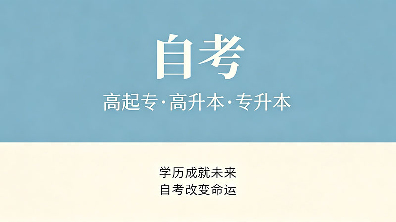 自考大专什么专业最容易过关？这份避坑指南请收好