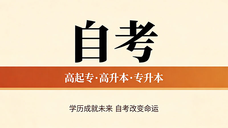 自考大专选择什么专业好？就业和拿证速度都要兼顾