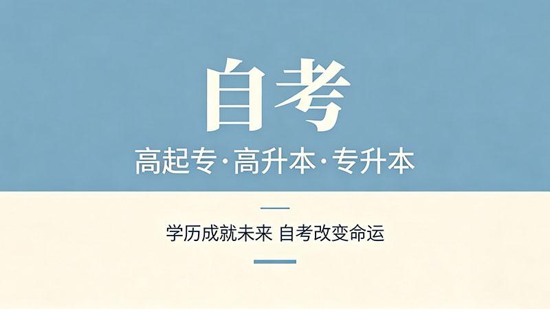 自考大专选择什么专业好考？基础差的人这样选最稳