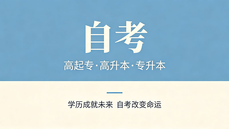 自考大专有哪些专业好？从拿证速度和就业面双维度分析