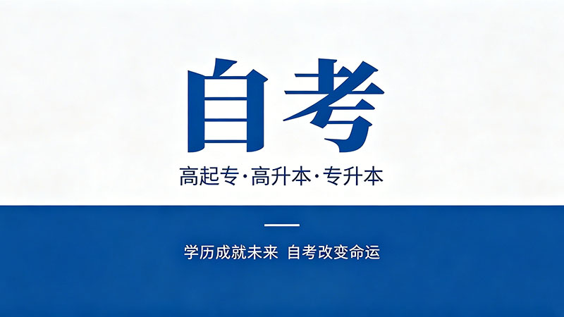 自考大专选哪个专业？别只看通过率还要看用途