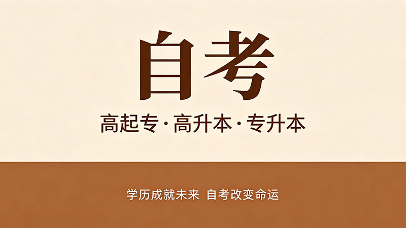 自考大专一般选什么专业？大多数人都选这几个方向