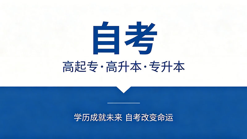 自考专科有什么专业可选？全国开考专业全名录汇总