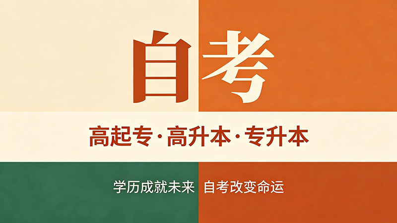 自考大专哪些专业好？兼具好考和好就业的专业盘点