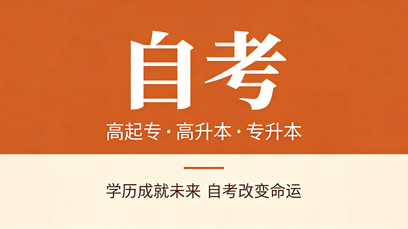 自考大专有哪些专业可以选择？文理兼收的专业都在这
