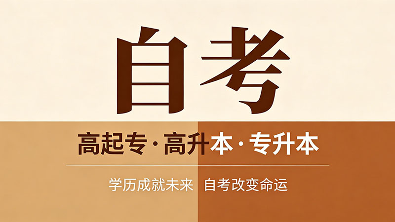 自考大专有哪些专业科目？各专业考试科目一览