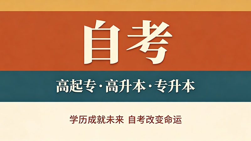 自考大专有哪些专业业推荐？按需求分类的精准推荐指南