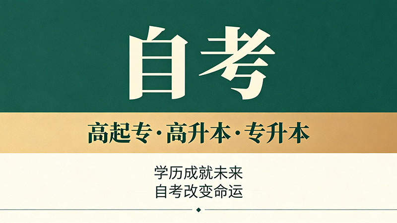 自考大专几年会过期？搞清楚有效期才不会白考