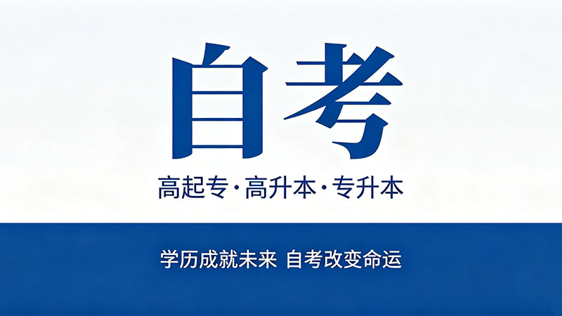 安徽自考大专有哪些专业？全国开考专业和热门方向