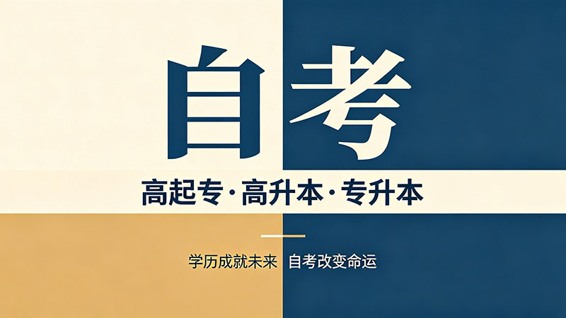 自考大专几年内考完有效？8年期限的正确理解方式