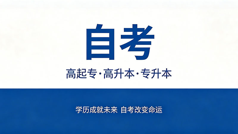 自考大专需要几年时间？从报名到拿证的完整时间线