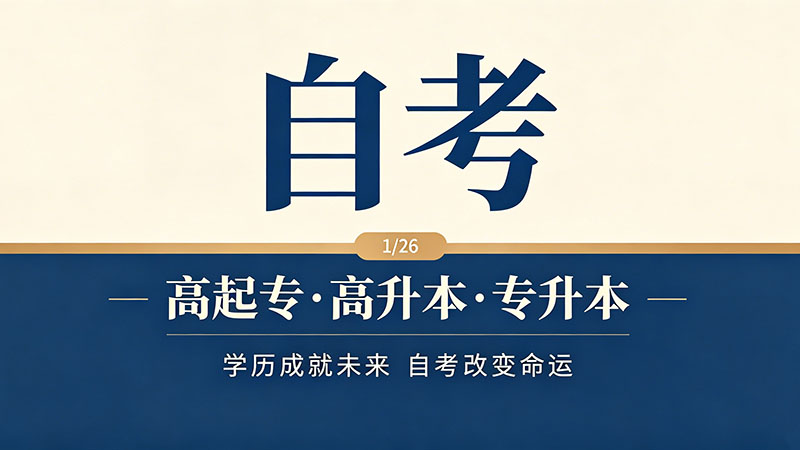 自考大专需要几年毕业？最快2年最慢看你怎么选