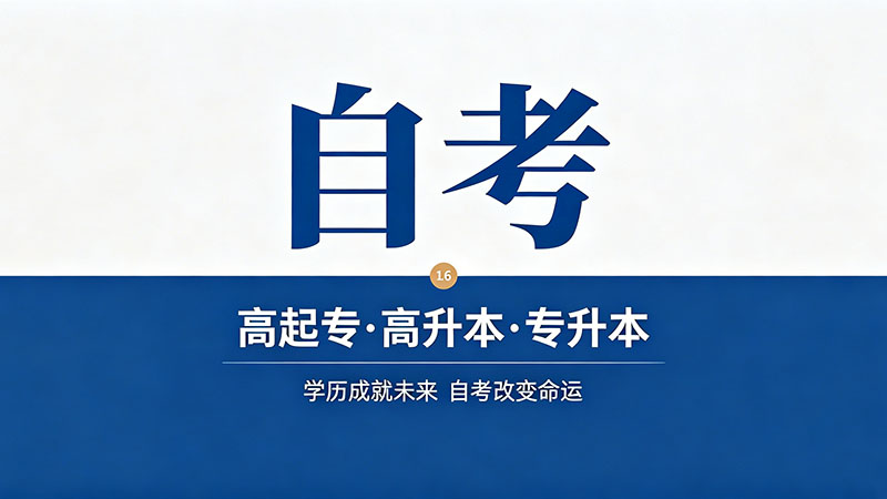 自考大专需要几年才拿得到文凭？别让拖延毁了你的计划