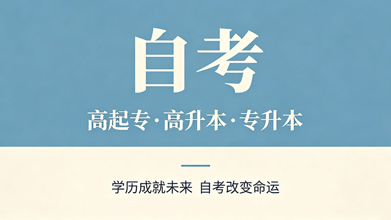 自考大专需要几年拿证？2年到5年的差距在哪
