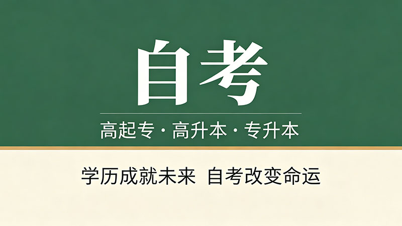 现在自考本科含金量高吗？环境变了但价值没变