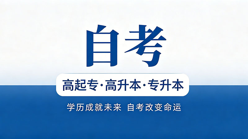 网上那些自考大学是不是真的？一文讲清楚
