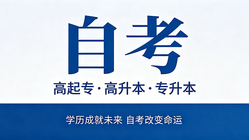 网上那些自考本科专科可信吗？防骗指南必看