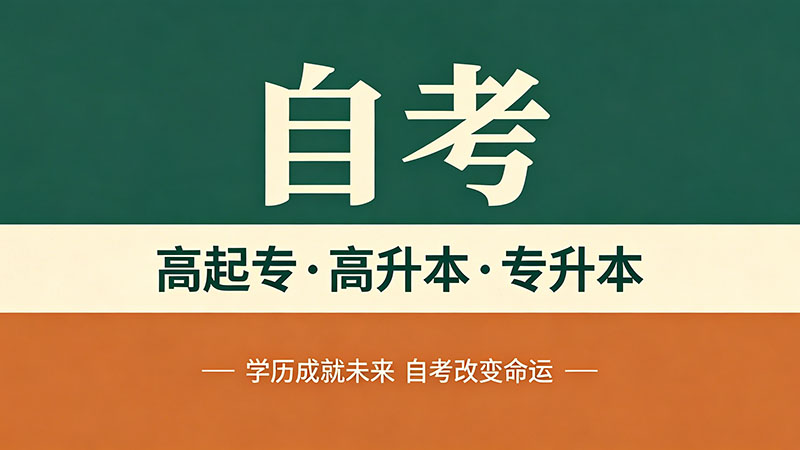 自考大专文凭有什么用？五大实际用途一次说清