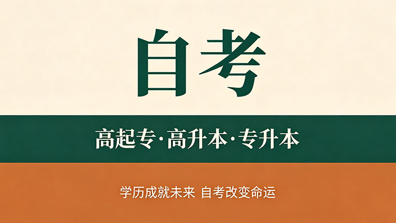 自考大专文凭是真的吗？学信网可查才是硬道理