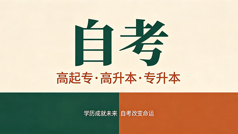 网上自考大专都是真的吗？辨别真假的三个方法