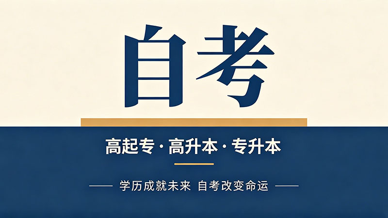 网上报名自考大专可靠吗？正规渠道与骗局对比