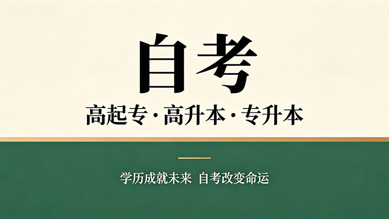 自考大专学历含金量高吗？和统招大专对比分析