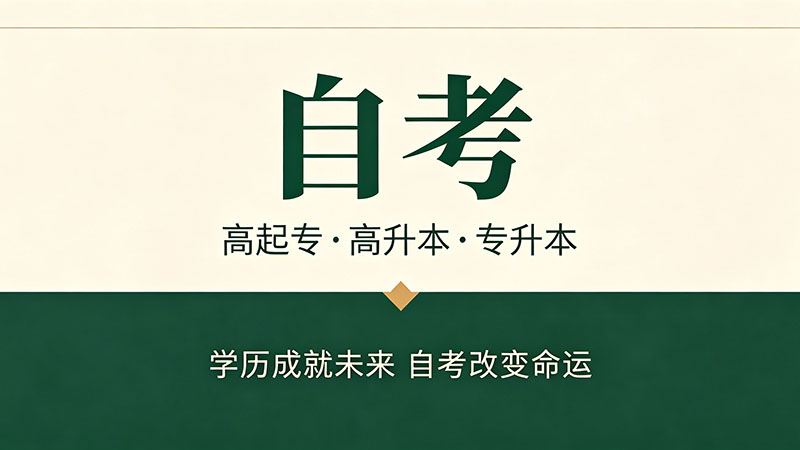 自考大专文凭有用吗？从就业薪资数据看真相