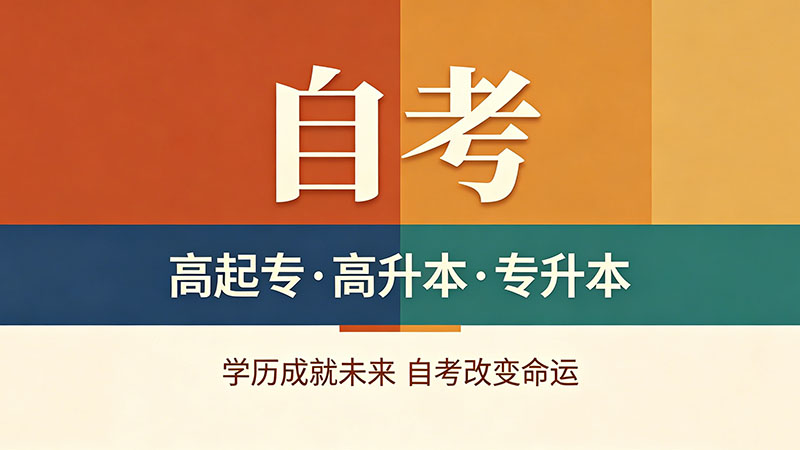 自考大专学历可以做什么工作？岗位推荐清单