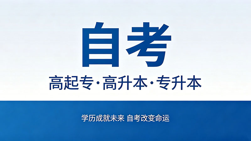 自考专科找工作认可吗？一线与二三线城市差异